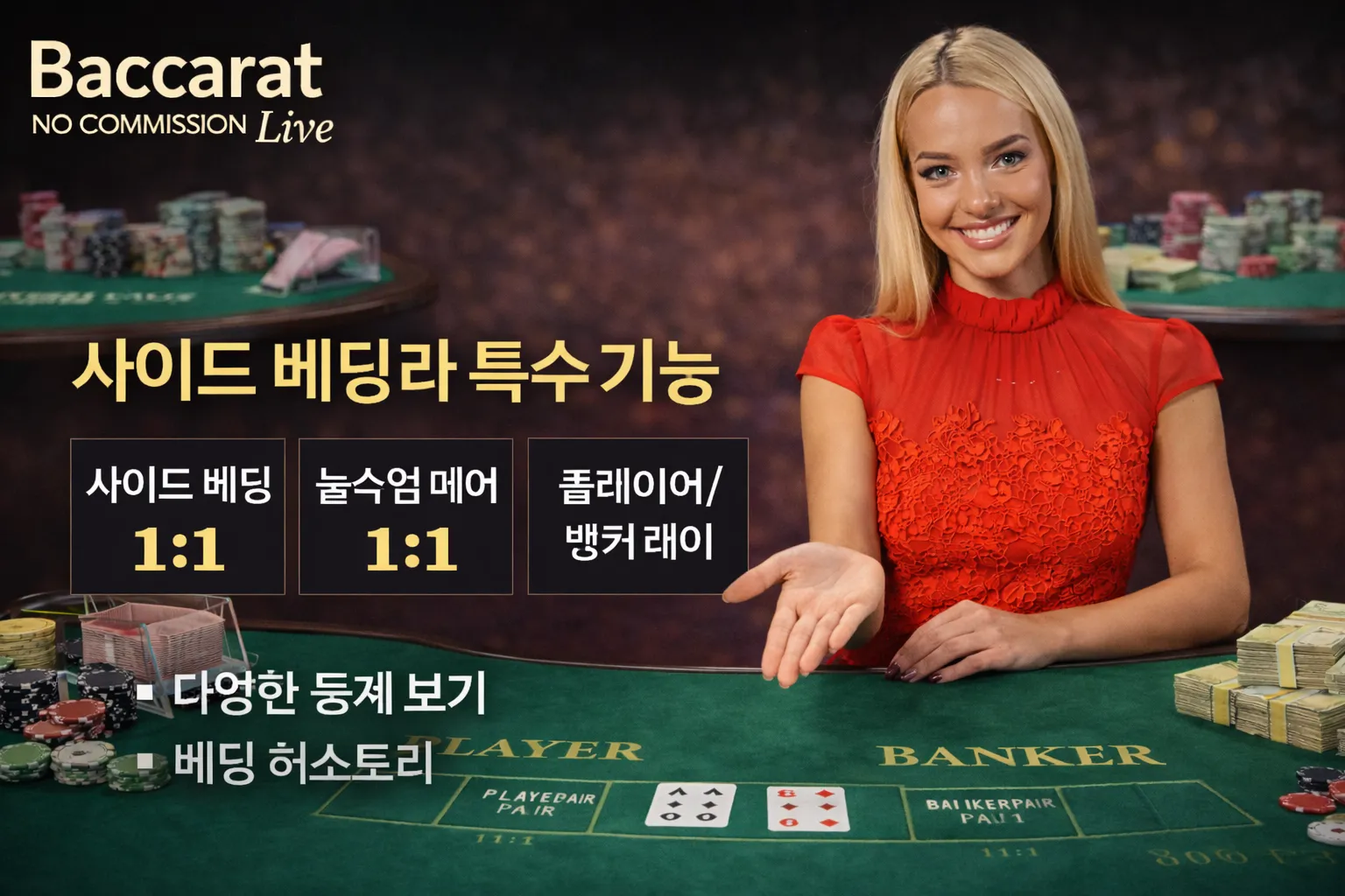 사이드 베팅과 특수 기능