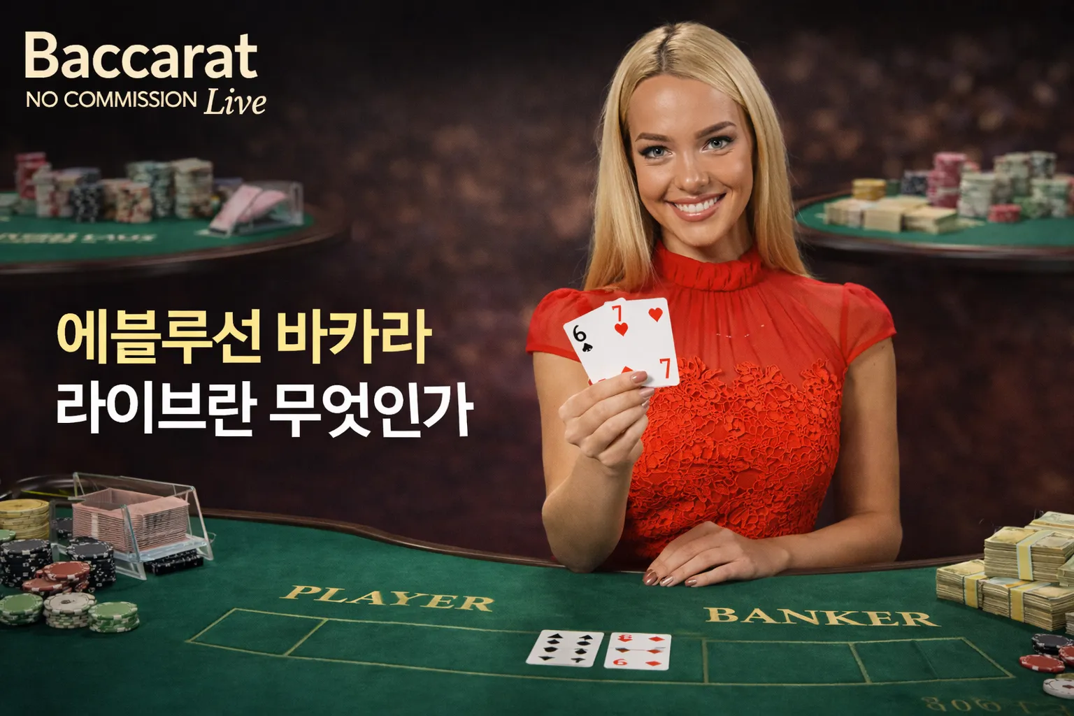 에볼루션 바카라 라이브란 무엇인가